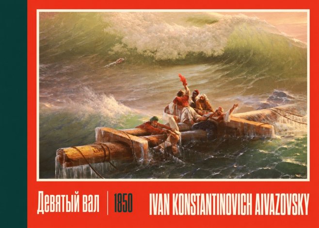 Ivan Konstantinovich Aivazovsky Девятый Вал No2 - Plakat