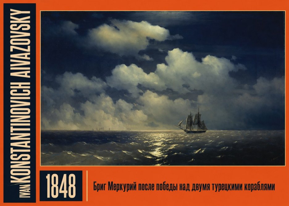 Ivan Konstantinovich Aivazovsky Бриг Меркурий После Победы Над Двумя Турецкими Кораблями No2 - Plakat