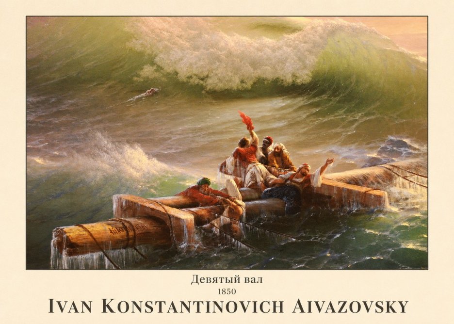 Ivan Konstantinovich Aivazovsky Девятый Вал No1 - Plakat